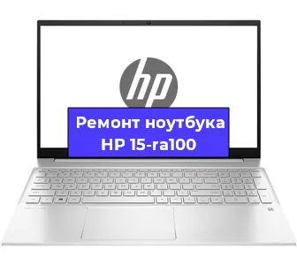 Ремонт ноутбука HP 15-ra100 в Санкт-Петербурге